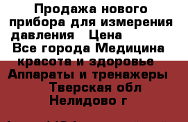 Продажа нового прибора для измерения давления › Цена ­ 5 990 - Все города Медицина, красота и здоровье » Аппараты и тренажеры   . Тверская обл.,Нелидово г.